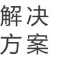 解決方案